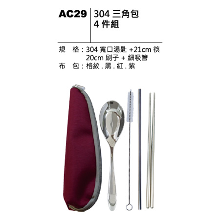 AC29 304 三角包四件組